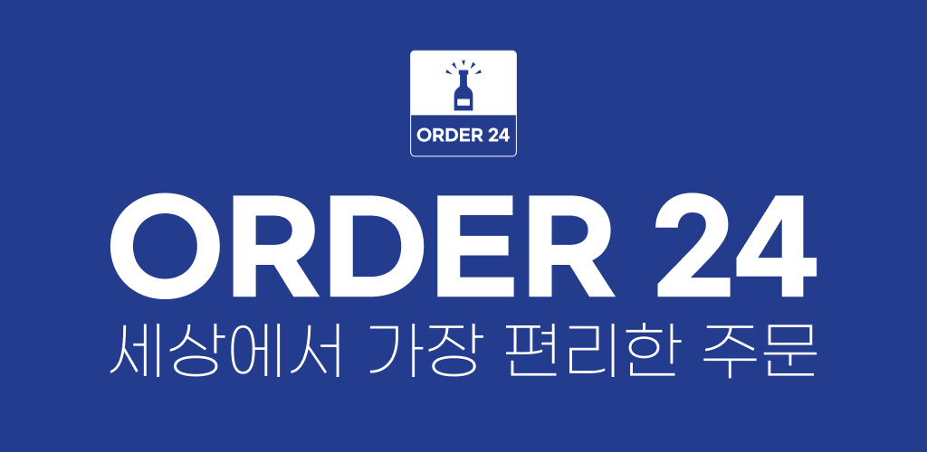 ORDER 24 앱 다운로드
